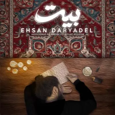 دانلود آهنگ احسان دریادل به نام بیت دانلود آهنگ احسان دریادل به نام بیت