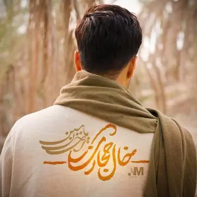 دانلود آهنگ احسان یاسین به نام خال حجازی دانلود آهنگ احسان یاسین به نام خال حجازی