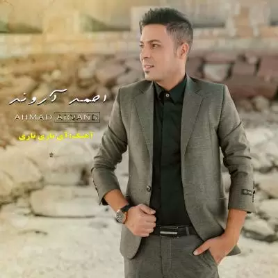 دانلود آهنگ احمد آروند به نام ناری ناری دانلود آهنگ احمد آروند به نام ناری ناری