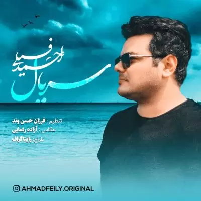 دانلود آهنگ احمد فیلی به نام سریال دانلود آهنگ احمد فیلی به نام سریال