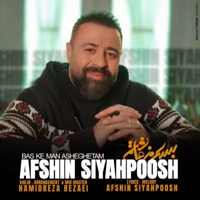 دانلود آهنگ افشین سیاهپوش به نام بس که من عاشقتم دانلود آهنگ افشین سیاهپوش به نام بس که من عاشقتم
