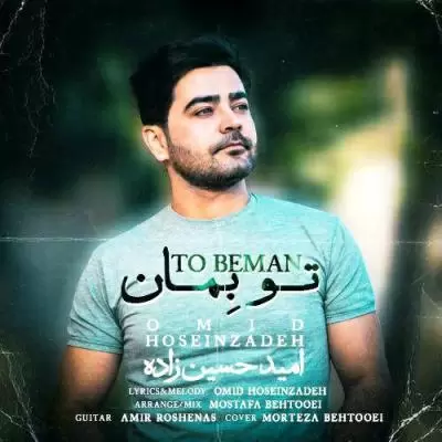 دانلود آهنگ امید حسین زاده به نام تو بمان دانلود آهنگ امید حسین زاده به نام تو بمان