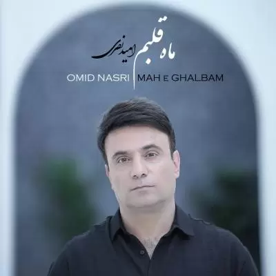 دانلود آهنگ امید نصری به نام ماه قلبم دانلود آهنگ امید نصری به نام ماه قلبم