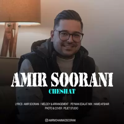 دانلود آهنگ امیر سورانی به نام چشات دانلود آهنگ امیر سورانی به نام چشات
