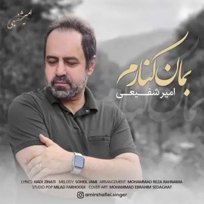 دانلود آهنگ امیر شفیعی به نام بمان کنارم دانلود آهنگ امیر شفیعی به نام بمان کنارم