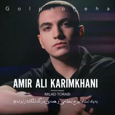 دانلود آهنگ امیر علی کریمخانی به نام گل پونه ها دانلود آهنگ امیر علی کریمخانی به نام گل پونه ها