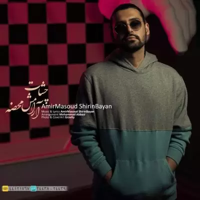 دانلود آهنگ امیرمسعود شیرین بیان به نام چشمات آرامش محضه