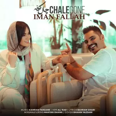دانلود آهنگ ایمان فلاح به نام چال گونه دانلود آهنگ ایمان فلاح به نام چال گونه