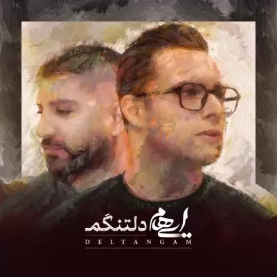دانلود آهنگ ایهام به نام دلتنگم دانلود آهنگ ایهام به نام دلتنگم