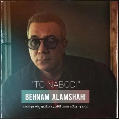 دانلود آهنگ بهنام علمشاهی به نام تو نبودی دانلود آهنگ بهنام علمشاهی به نام تو نبودی