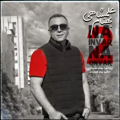دانلود آهنگ بهنام علمشاهی به نام نه اینور نه اونور ۲ دانلود آهنگ بهنام علمشاهی به نام نه اینور نه اونور ۲