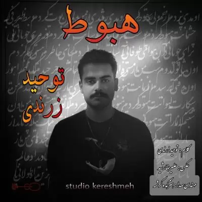 دانلود آهنگ توحید زرندی به نام هبوط دانلود آهنگ توحید زرندی به نام هبوط