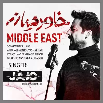 دانلود آهنگ ججو به نام خاورمیانه دانلود آهنگ ججو به نام خاورمیانه