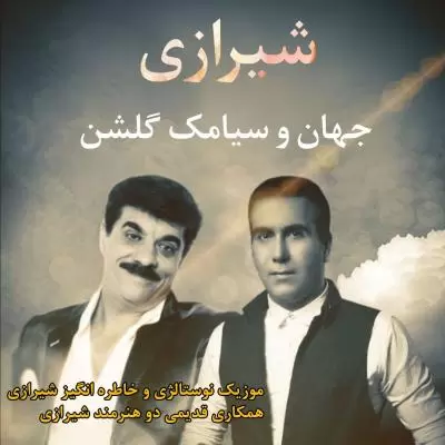 دانلود آهنگ جهان و سیامک گلشن به نام شیرازی دانلود آهنگ جهان و سیامک گلشن به نام شیرازی