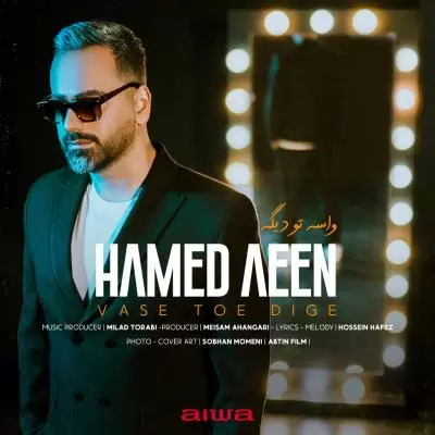 دانلود آهنگ حامد آئین به نام واسه توئه دیگه دانلود آهنگ حامد آئین به نام واسه توئه دیگه
