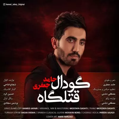 دانلود آهنگ حامد جعفری به نام گودال قتلگاه دانلود آهنگ حامد جعفری به نام گودال قتلگاه