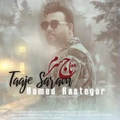 دانلود آهنگ حامد رستگار به نام تاج سرم دانلود آهنگ حامد رستگار به نام تاج سرم