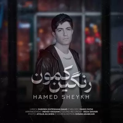 دانلود آهنگ حامد شیخ به نام رنگین کمون دانلود آهنگ حامد شیخ به نام رنگین کمون