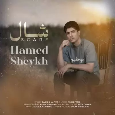 دانلود آهنگ حامد شیخ به نام شال