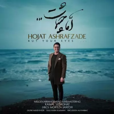 دانلود آهنگ حجت اشرف زاده به نام اما چشمات دانلود آهنگ حجت اشرف زاده به نام اما چشمات