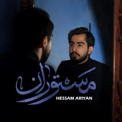 دانلود آهنگ حسام آرین به نام مستوران دانلود آهنگ حسام آرین به نام مستوران