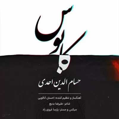 دانلود آهنگ حسام الدین احدی به نام کابوس دانلود آهنگ حسام الدین احدی به نام کابوس