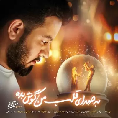دانلود آهنگ حسین حقیقی به نام به صدای قلب من گوش بده دانلود آهنگ حسین حقیقی به نام به صدای قلب من گوش بده