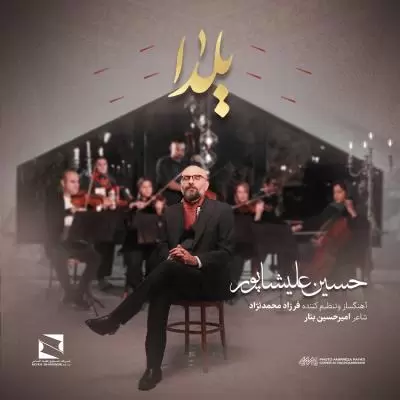 دانلود آهنگ حسین علیشاپور به نام یلدا دانلود آهنگ حسین علیشاپور به نام یلدا