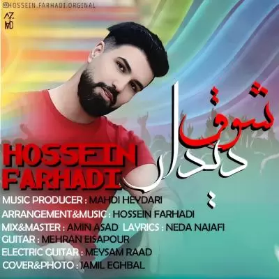 دانلود آهنگ حسین فرهادی به نام شوق دیدار دانلود آهنگ حسین فرهادی به نام شوق دیدار
