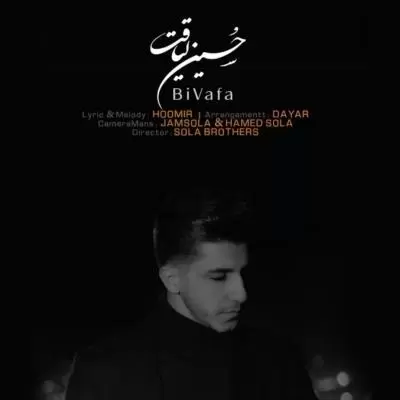 دانلود آهنگ حسین لیاقت به نام بی وفا دانلود آهنگ حسین لیاقت به نام بی وفا
