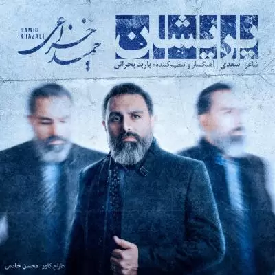 دانلود آهنگ حمید خزاعی به نام پریشان دانلود آهنگ حمید خزاعی به نام پریشان