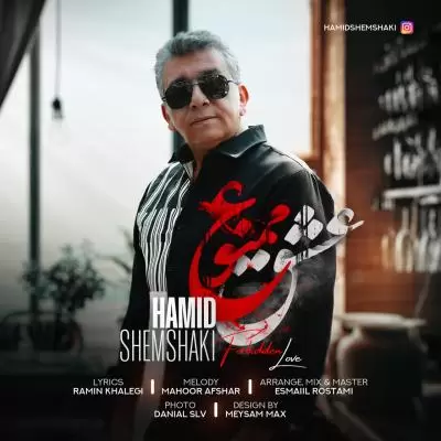 دانلود آهنگ حمید شمشکی به نام عشق ممنوع دانلود آهنگ حمید شمشکی به نام عشق ممنوع