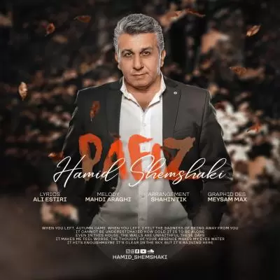 دانلود آهنگ حمید شمشکی به نام پاییز دانلود آهنگ حمید شمشکی به نام پاییز