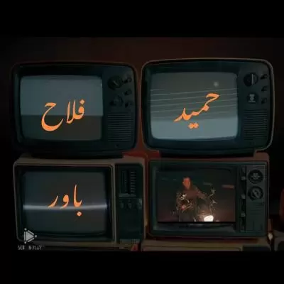 دانلود آهنگ حمید فلاح به نام باور دانلود آهنگ حمید فلاح به نام باور