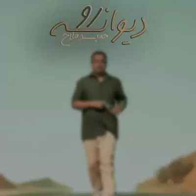 دانلود آهنگ حمید فلاح به نام دیوانه رو دانلود آهنگ حمید فلاح به نام دیوانه رو