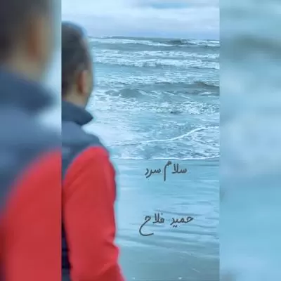 دانلود آهنگ حمید فلاح به نام سلام سرد دانلود آهنگ حمید فلاح به نام سلام سرد