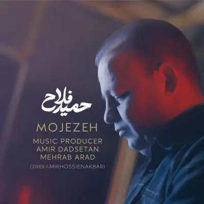 دانلود آهنگ حمید فلاح به نام معجزه