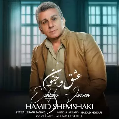 دانلود آهنگ حمیدشمشکی به نام عشق و جنون دانلود آهنگ حمیدشمشکی به نام عشق و جنون