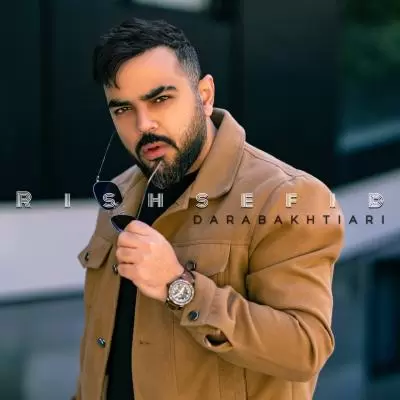 دانلود آهنگ دارا بختیاری به نام ریش سفید دانلود آهنگ دارا بختیاری به نام ریش سفید