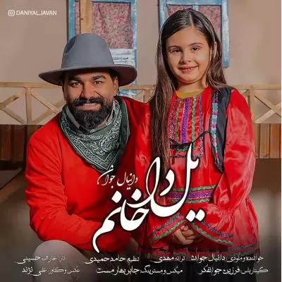 دانلود آهنگ دانیال جوان به نام یلدا خانم ورژن جدید دانلود آهنگ دانیال جوان به نام یلدا خانم ورژن جدید