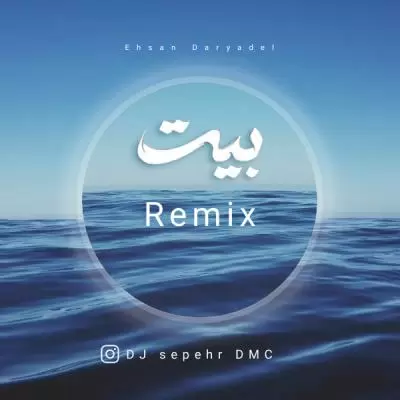 دانلود آهنگ دی جی سپهر دی ام سی به نام بیت ریمیکس دانلود آهنگ دی جی سپهر دی ام سی به نام بیت ریمیکس