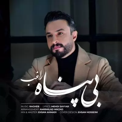 دانلود آهنگ راغب به نام بی پناه دانلود آهنگ راغب به نام بی پناه