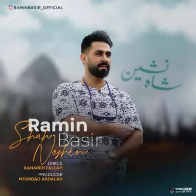 دانلود آهنگ رامین بصیر به نام شاهنشین دانلود آهنگ رامین بصیر به نام شاهنشین