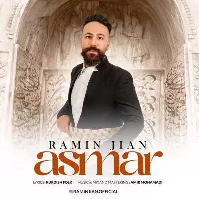دانلود آهنگ رامین ژیان به نام اسمر دانلود آهنگ رامین ژیان به نام اسمر