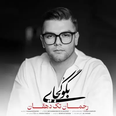 دانلود آهنگ رحمان تک دهقان به نام بگو کجایی دانلود آهنگ رحمان تک دهقان به نام بگو کجایی