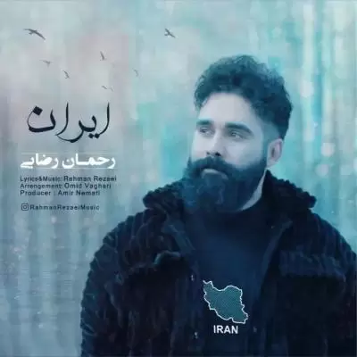 دانلود آهنگ رحمان رضایی به نام ایران