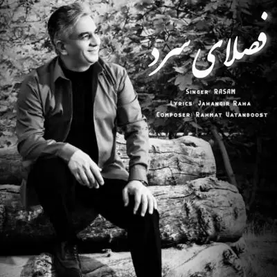 دانلود آهنگ رسام به نام فصلای سرد دانلود آهنگ رسام به نام فصلای سرد