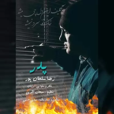دانلود آهنگ رضا سلطان پور به نام پدر دانلود آهنگ رضا سلطان پور به نام پدر