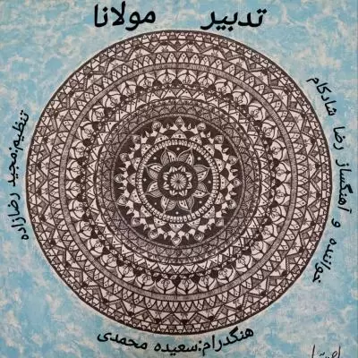 دانلود آهنگ رضا شادکام به نام تدبیر دانلود آهنگ رضا شادکام به نام تدبیر