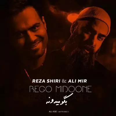 دانلود آهنگ رضا شیری و علی میر به نام بگو میدونه دانلود آهنگ رضا شیری و علی میر به نام بگو میدونه